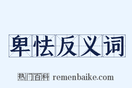 卑怯反义词是什么意思的图片